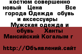 костюм совершенно новый › Цена ­ 8 000 - Все города Одежда, обувь и аксессуары » Мужская одежда и обувь   . Ханты-Мансийский,Когалым г.